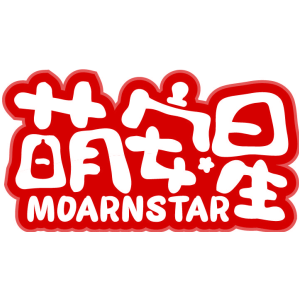 萌安星 MOARNSTAR