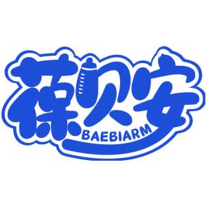 葆贝安 BAEBIARM
