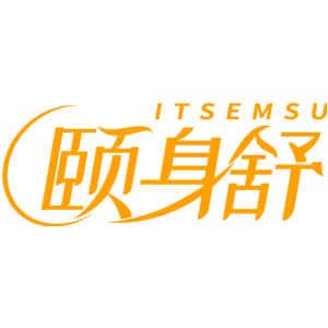 颐身舒 ITSEMSU