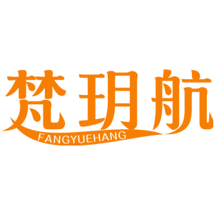 梵玥航 FANGYUEHANG
