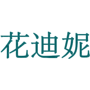花迪妮