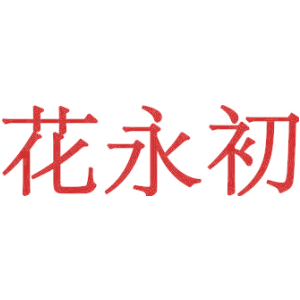 花永初