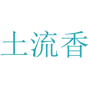土流香