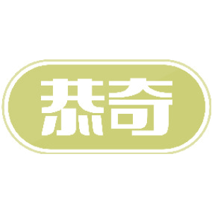 恭奇