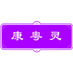康粤灵