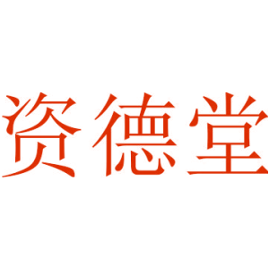 资德堂