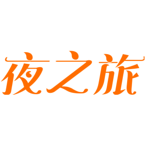 夜之旅