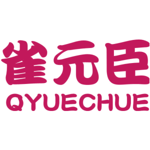 雀元臣 QYUECHUE