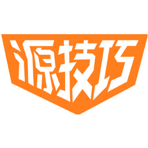 源技巧
