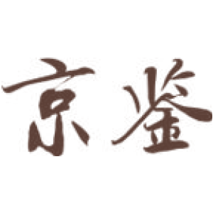 京鉴