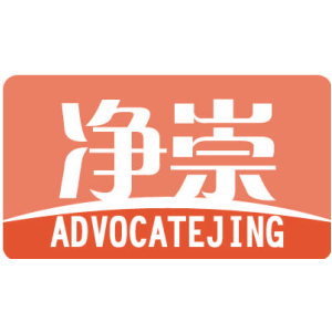净崇 ADVOCATEJING