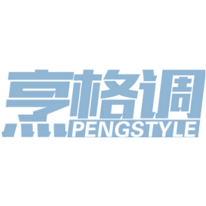 烹格调 PENGSTYLE