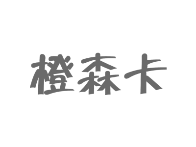 橙森卡