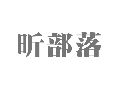 昕部落