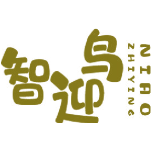 智迎鸟