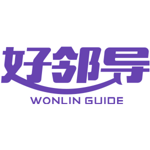 好邻导 WONLIN GUIDE