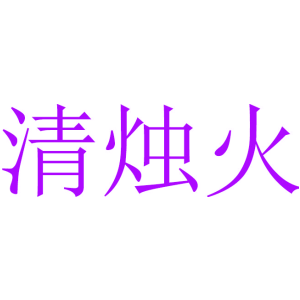 清烛火