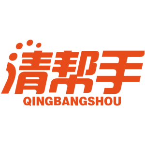 清帮手