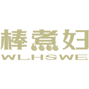 棒煮妇 WLHSWE
