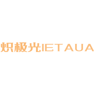 炽极光 IETAUA