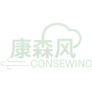 康森风 CONSEWIND