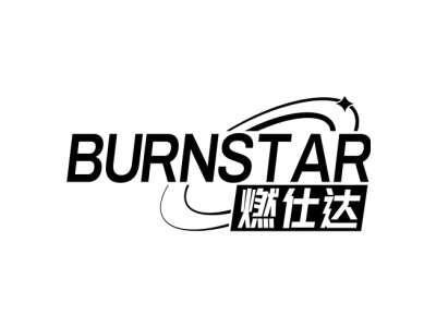燃仕达 BURNSTAR