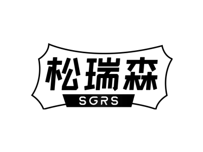 松瑞森 SGRS