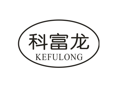 科富龙
