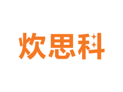炊思科