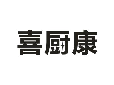 喜厨康