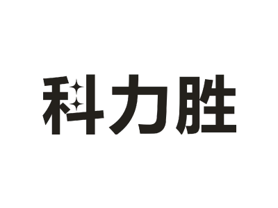 科力胜