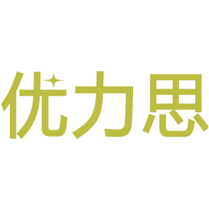 优力思