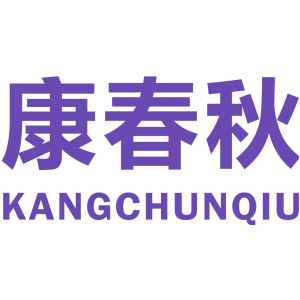 康春秋