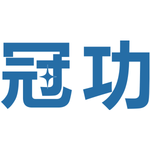 冠功