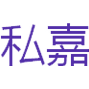 私嘉