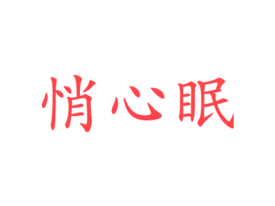 悄心眠