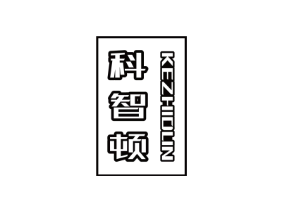 科智顿