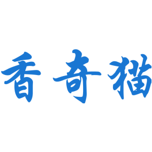 香奇猫