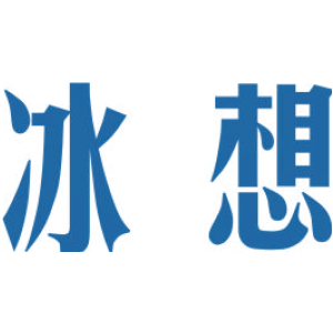 冰想