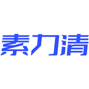 素力清