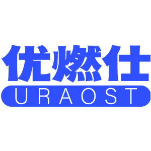 优燃仕 URAOST
