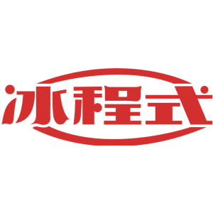 冰程式