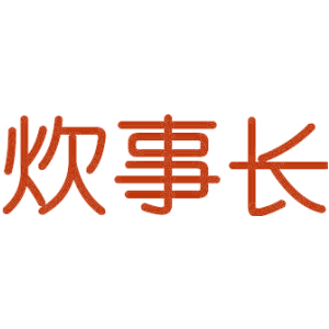 炊事长