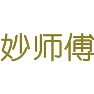 妙师傅