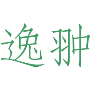 逸翀