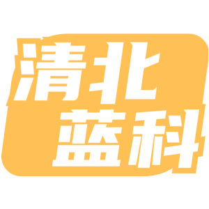 清北蓝科