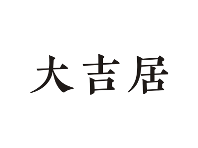 大吉居