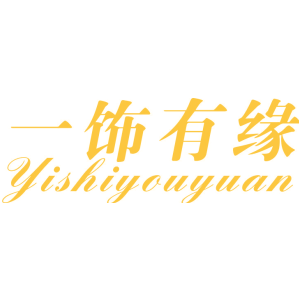 一饰有缘