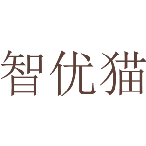 智优猫