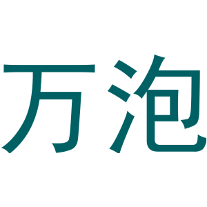 万泡